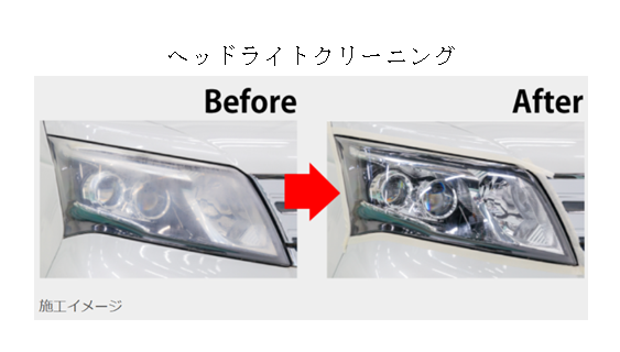 ヘッドライトクリーニング